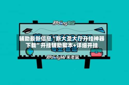 辅助最新信息“新大圣大厅开挂神器下载	”开挂辅助脚本+详细开挂-第1张图片