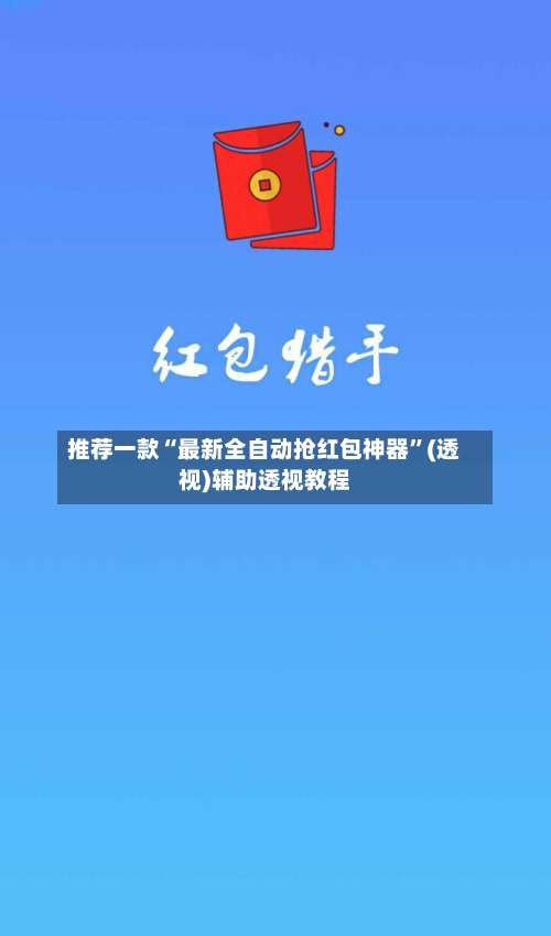 推荐一款“最新全自动抢红包神器	”(透视)辅助透视教程-第2张图片