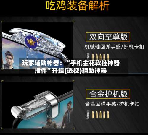 玩家辅助神器：“手机金花软挂神器插件	”开挂(透视)辅助神器-第2张图片