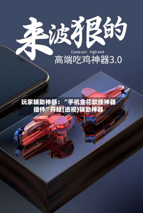 玩家辅助神器：“手机金花软挂神器插件”开挂(透视)辅助神器-第1张图片