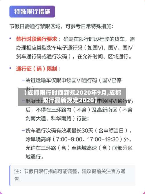【成都限行时间新规2020年9月,成都限行最新规定2020】-第2张图片