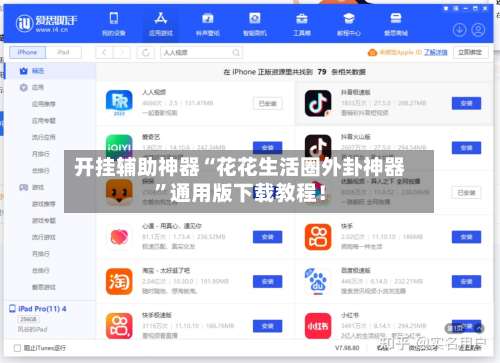 开挂辅助神器“花花生活圈外卦神器	”通用版下载教程！-第2张图片