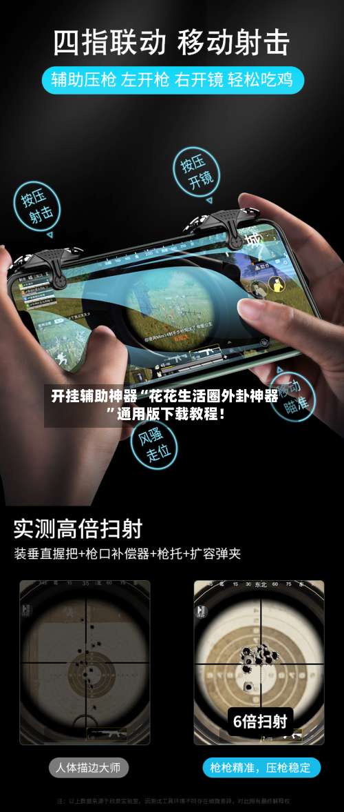 开挂辅助神器“花花生活圈外卦神器”通用版下载教程！-第1张图片