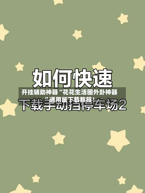 开挂辅助神器“花花生活圈外卦神器”通用版下载教程！-第3张图片
