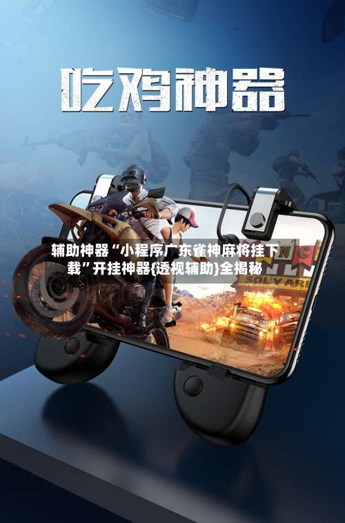 辅助神器“小程序广东雀神麻将挂下载”开挂神器{透视辅助}全揭秘-第3张图片