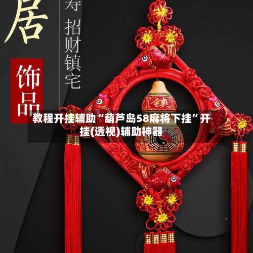 教程开挂辅助“葫芦岛58麻将下挂”开挂(透视)辅助神器-第1张图片