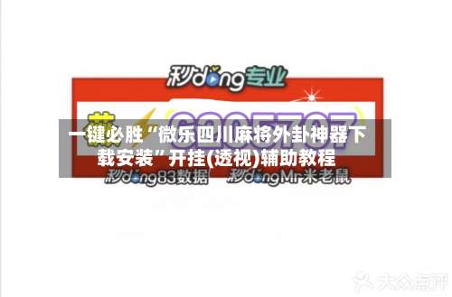 一键必胜“微乐四川麻将外卦神器下载安装”开挂(透视)辅助教程-第2张图片