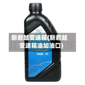 新君越变速箱(新君越变速箱油加油口)-第1张图片