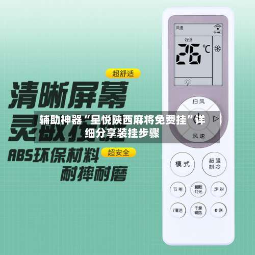 辅助神器“星悦陕西麻将免费挂”详细分享装挂步骤-第1张图片