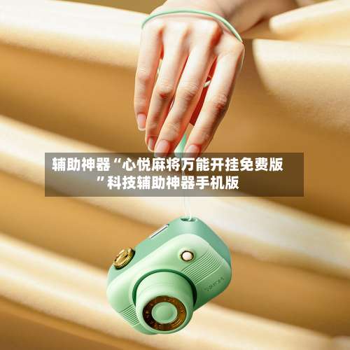 辅助神器“心悦麻将万能开挂免费版	”科技辅助神器手机版-第1张图片