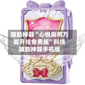 辅助神器“心悦麻将万能开挂免费版”科技辅助神器手机版-第2张图片
