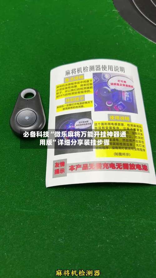 必备科技“微乐麻将万能开挂神器通用版	”详细分享装挂步骤-第1张图片
