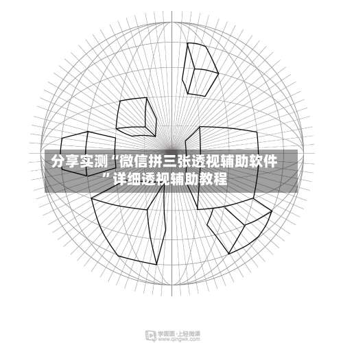 分享实测“微信拼三张透视辅助软件	”详细透视辅助教程-第1张图片