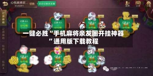 一键必胜“手机麻将亲友圈开挂神器”通用版下载教程-第1张图片