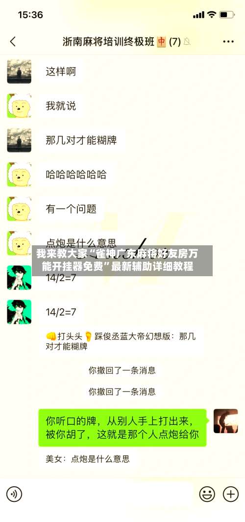 我来教大家“雀神广东麻将好友房万能开挂器免费	”最新辅助详细教程-第1张图片