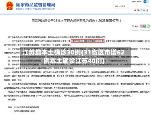 江苏增本土确诊30例(31省区市增62例本土确诊江苏40例)-第2张图片