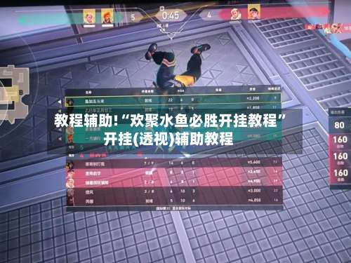 教程辅助!“欢聚水鱼必胜开挂教程”开挂(透视)辅助教程-第1张图片