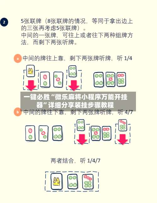 一键必胜“微乐麻将小程序万能开挂器”详细分享装挂步骤教程-第1张图片