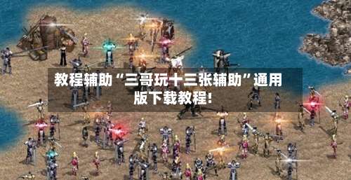 教程辅助“三哥玩十三张辅助	”通用版下载教程!-第1张图片