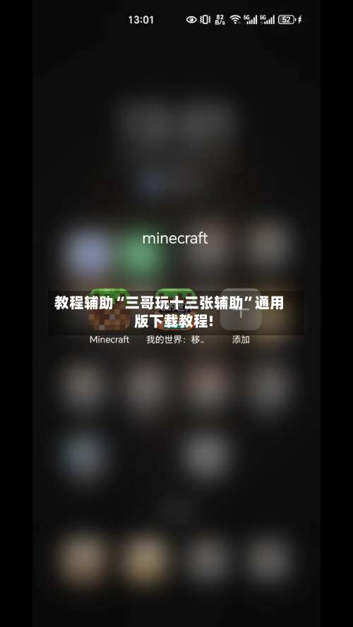 教程辅助“三哥玩十三张辅助”通用版下载教程!-第2张图片