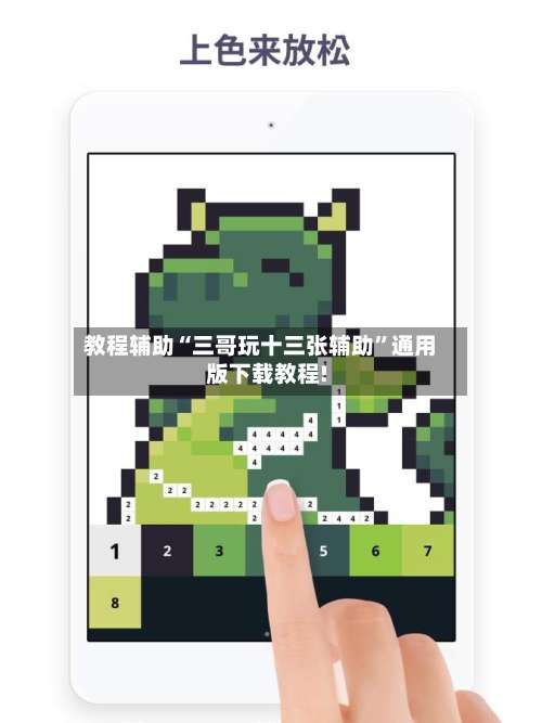 教程辅助“三哥玩十三张辅助”通用版下载教程!-第3张图片