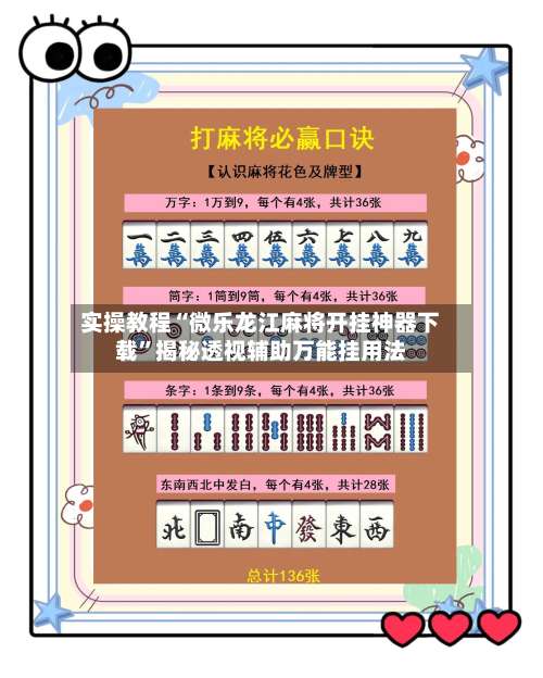 实操教程“微乐龙江麻将开挂神器下载	”揭秘透视辅助万能挂用法-第1张图片