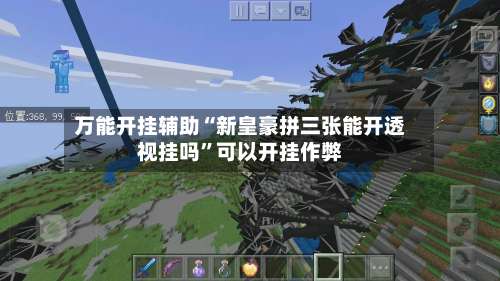 万能开挂辅助“新皇豪拼三张能开透视挂吗”可以开挂作弊-第1张图片