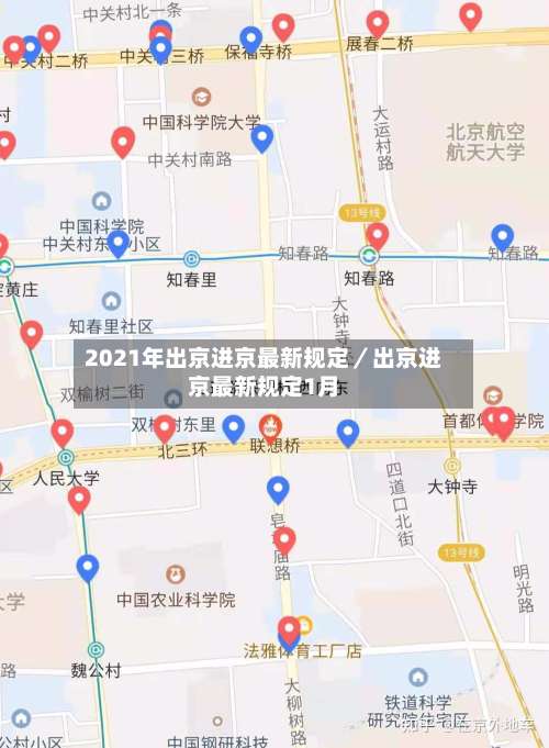 2021年出京进京最新规定／出京进京最新规定1月-第2张图片