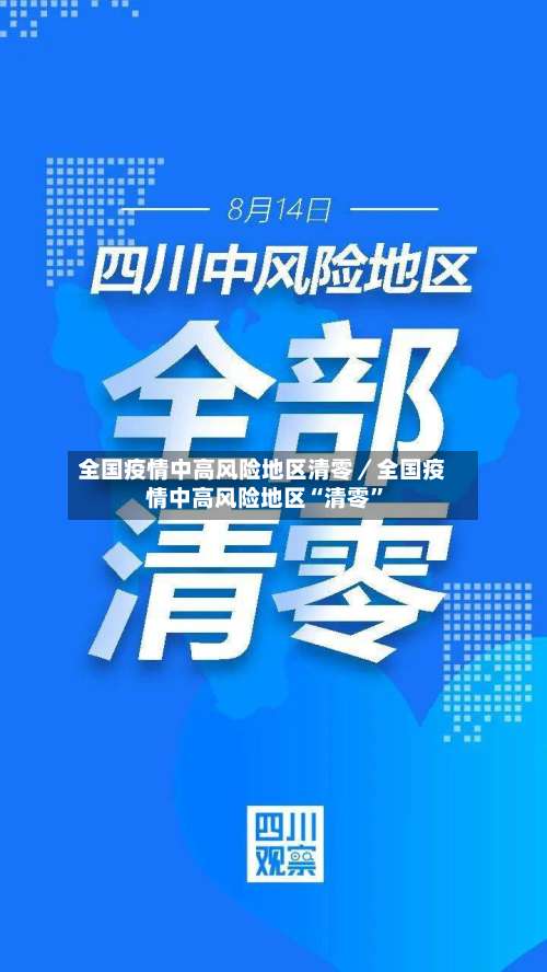 全国疫情中高风险地区清零／全国疫情中高风险地区“清零”-第1张图片