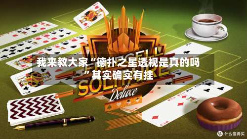 我来教大家“德扑之星透视是真的吗”其实确实有挂-第1张图片