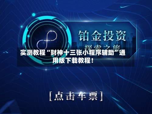 实测教程“财神十三张小程序辅助	”通用版下载教程！-第1张图片
