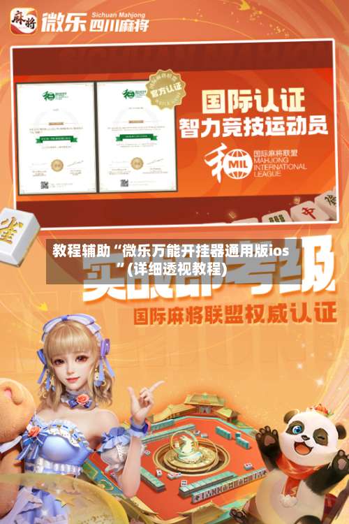 教程辅助“微乐万能开挂器通用版ios”(详细透视教程)-第2张图片