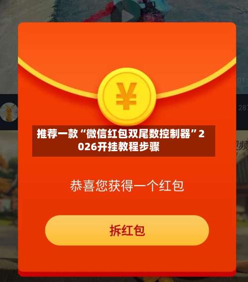 推荐一款“微信红包双尾数控制器”2026开挂教程步骤-第1张图片