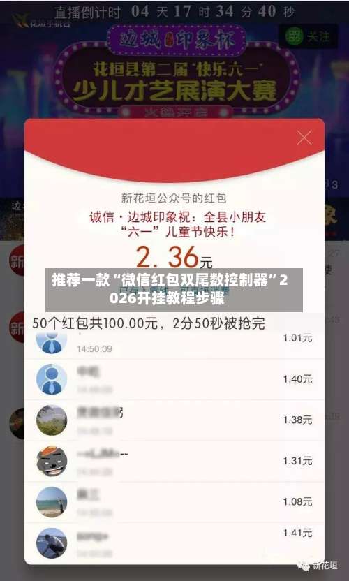 推荐一款“微信红包双尾数控制器	”2026开挂教程步骤-第2张图片