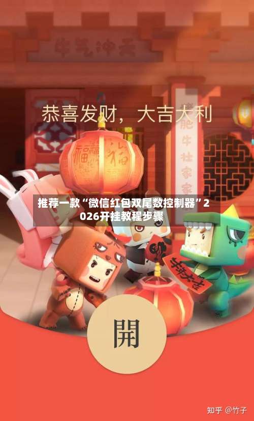 推荐一款“微信红包双尾数控制器”2026开挂教程步骤-第3张图片