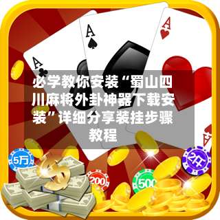 必学教你安装“蜀山四川麻将外卦神器下载安装”详细分享装挂步骤教程-第3张图片