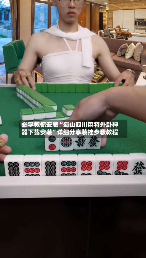 必学教你安装“蜀山四川麻将外卦神器下载安装”详细分享装挂步骤教程-第1张图片