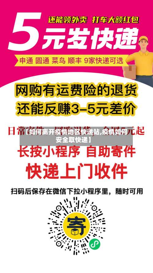 【如何离开疫情地区快递站,疫情如何安全取快递】-第2张图片