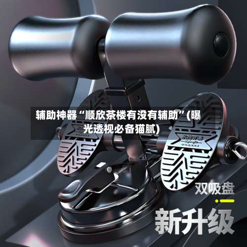 辅助神器“顺欣茶楼有没有辅助”(曝光透视必备猫腻)-第1张图片