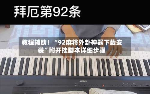 教程辅助！“92麻将外卦神器下载安装”附开挂脚本详细步骤-第3张图片