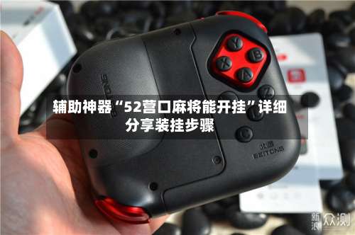 辅助神器“52营口麻将能开挂”详细分享装挂步骤-第2张图片