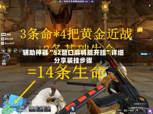 辅助神器“52营口麻将能开挂	”详细分享装挂步骤-第1张图片