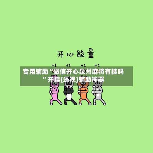 专用辅助“微信开心泉州麻将有挂吗”开挂(透视)辅助神器-第1张图片