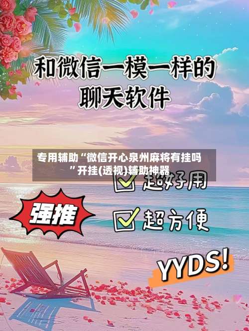 专用辅助“微信开心泉州麻将有挂吗	”开挂(透视)辅助神器-第2张图片