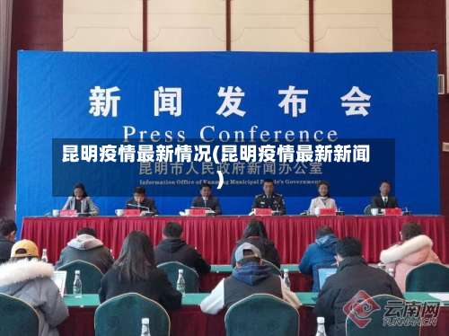 昆明疫情最新情况(昆明疫情最新新闻)-第1张图片