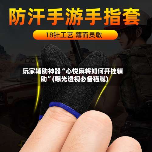 玩家辅助神器“心悦麻将如何开挂辅助”(曝光透视必备猫腻)-第1张图片