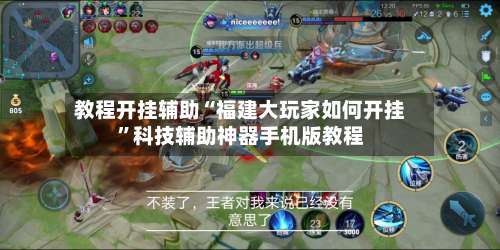 教程开挂辅助“福建大玩家如何开挂”科技辅助神器手机版教程-第1张图片