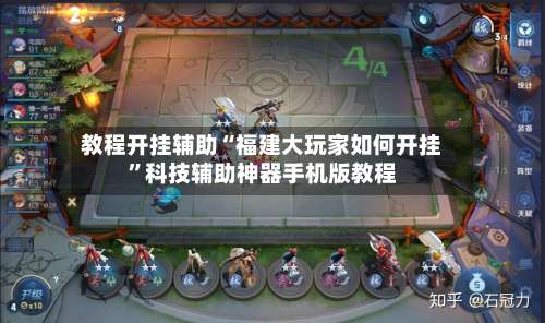 教程开挂辅助“福建大玩家如何开挂	”科技辅助神器手机版教程-第3张图片