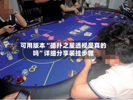 可用版本“德扑之星透视是真的吗”详细分享装挂步骤-第1张图片