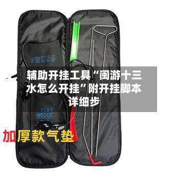 辅助开挂工具“闽游十三水怎么开挂”附开挂脚本详细步-第1张图片